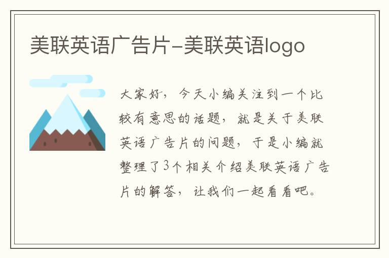 美联英语广告片-美联英语logo