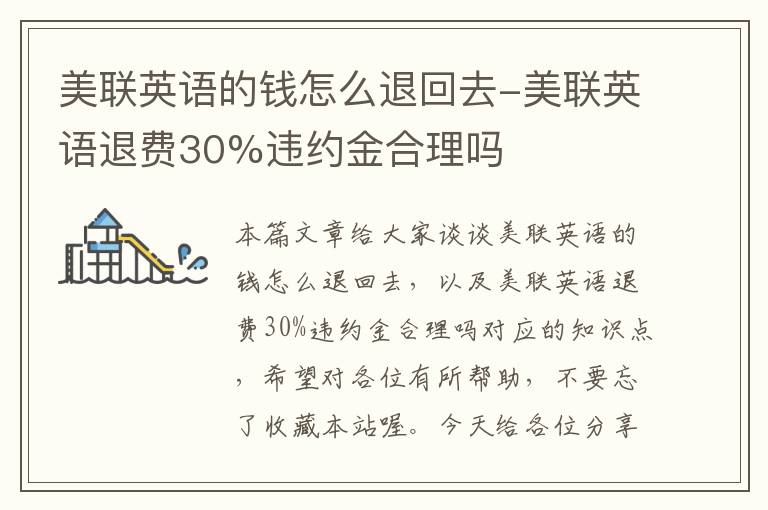 美联英语的钱怎么退回去-美联英语退费30%违约金合理吗