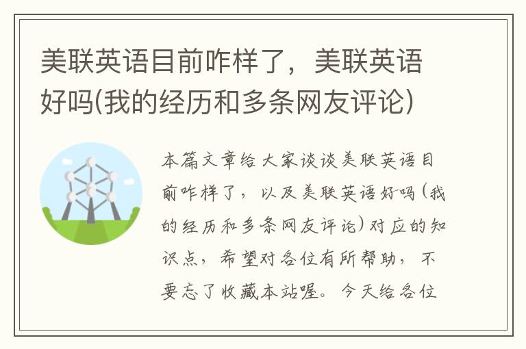 美联英语目前咋样了，美联英语好吗(我的经历和多条网友评论)