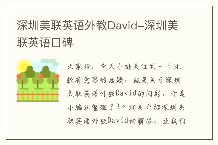 深圳美联英语外教David-深圳美联英语口碑