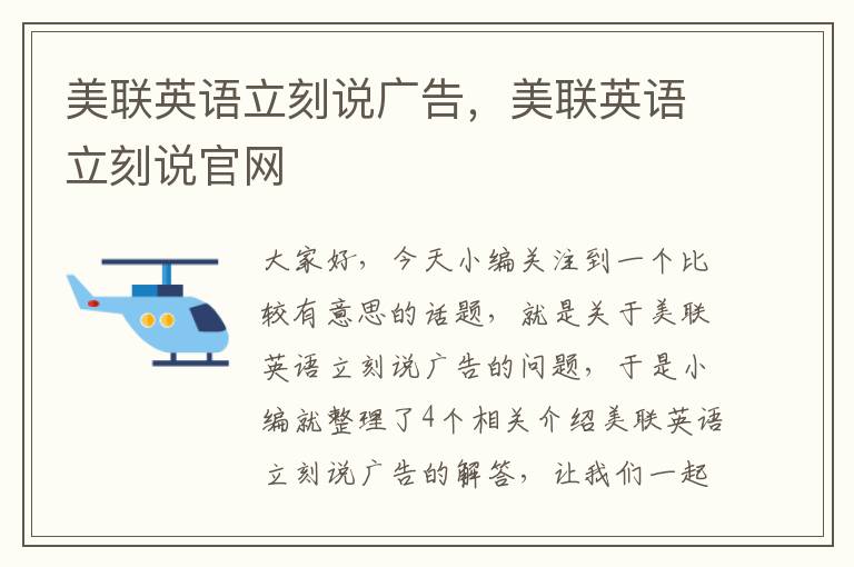 美联英语立刻说广告，美联英语立刻说官网