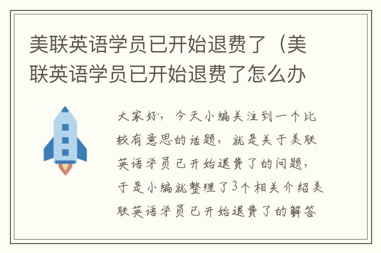 美联英语学员已开始退费了（美联英语学员已开始退费了怎么办）