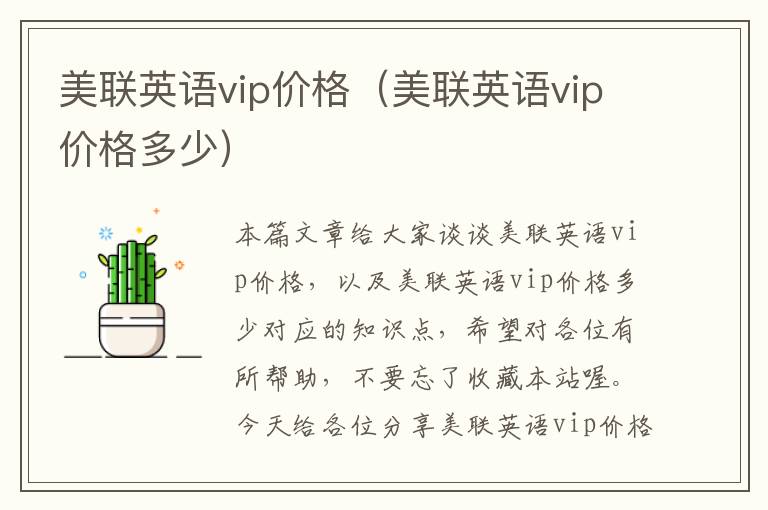 美联英语vip价格（美联英语vip价格多少）