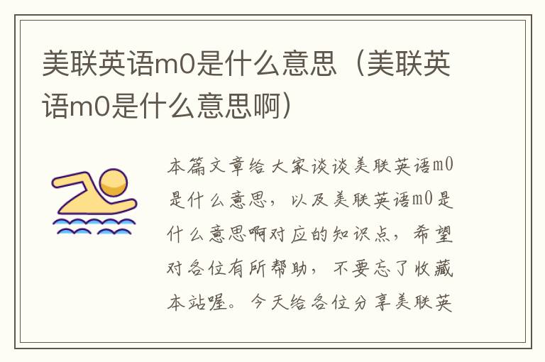 美联英语m0是什么意思（美联英语m0是什么意思啊）