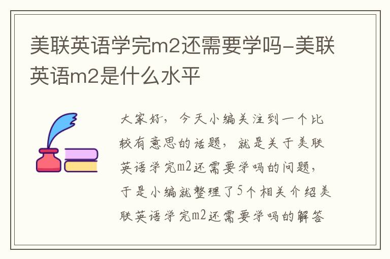 美联英语学完m2还需要学吗-美联英语m2是什么水平