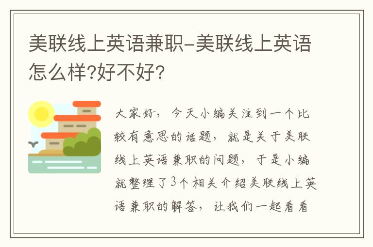 美联线上英语兼职-美联线上英语怎么样?好不好?