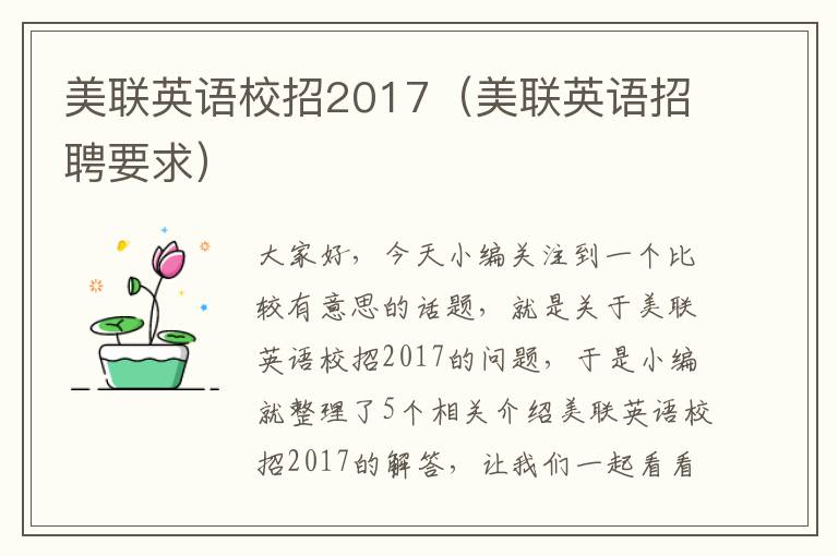 美联英语校招2017（美联英语招聘要求）