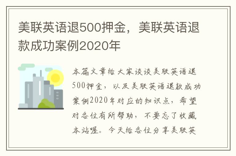 美联英语退500押金，美联英语退款成功案例2020年