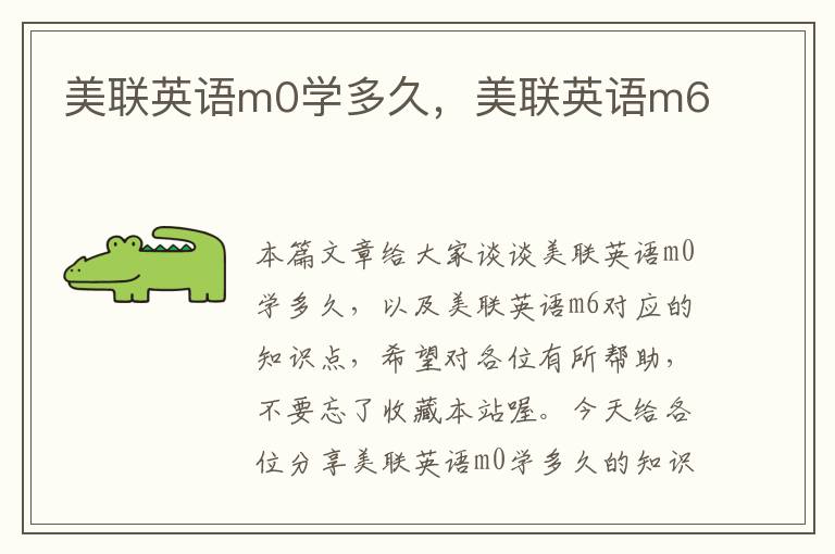 美联英语m0学多久，美联英语m6