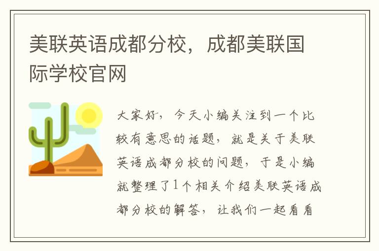 美联英语成都分校，成都美联国际学校官网