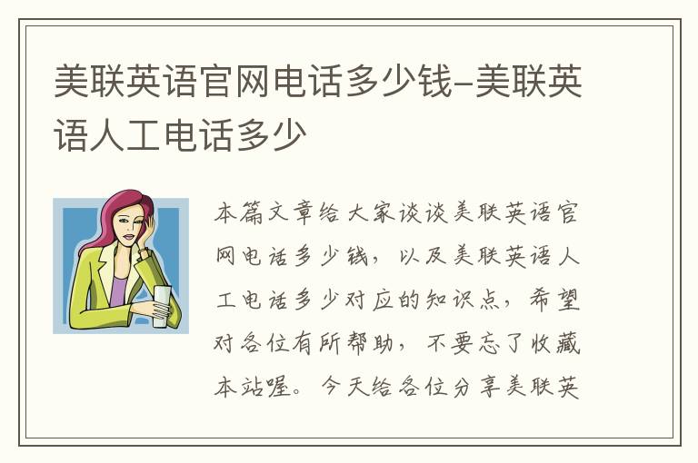 美联英语官网电话多少钱-美联英语人工电话多少