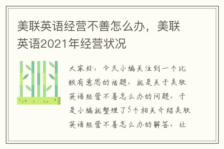 美联英语经营不善怎么办，美联英语2021年经营状况