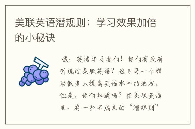 美联英语潜规则：学习效果加倍的小秘诀