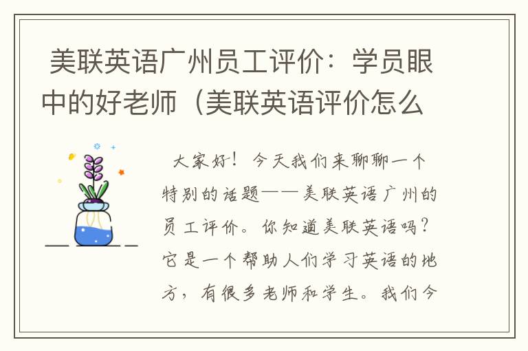  美联英语广州员工评价：学员眼中的好老师（美联英语评价怎么样）