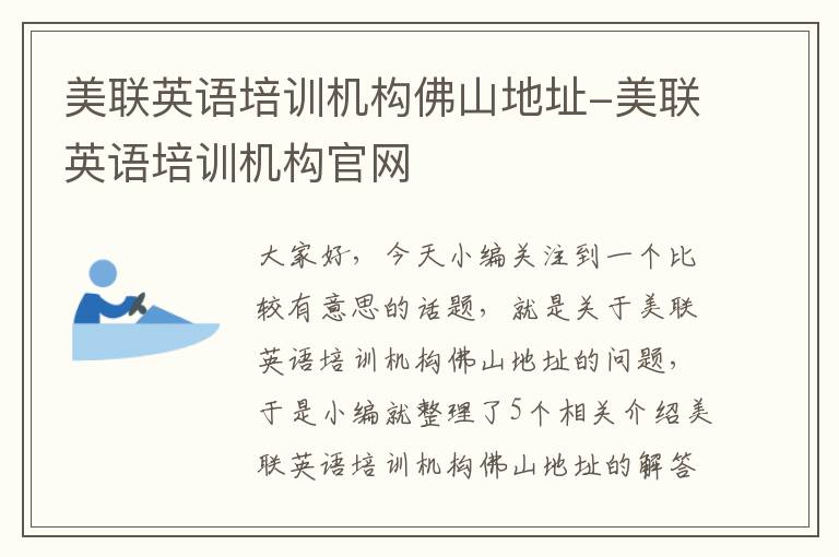 美联英语培训机构佛山地址-美联英语培训机构官网