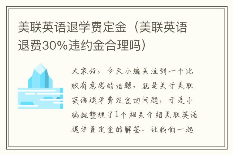 美联英语退学费定金（美联英语退费30%违约金合理吗）