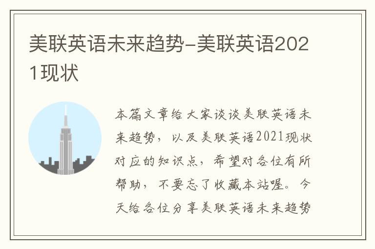 美联英语未来趋势-美联英语2021现状