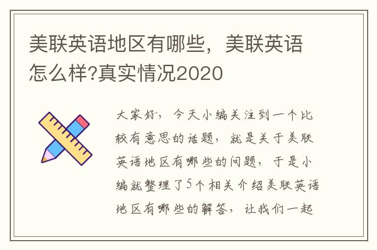 美联英语地区有哪些，美联英语怎么样?真实情况2020