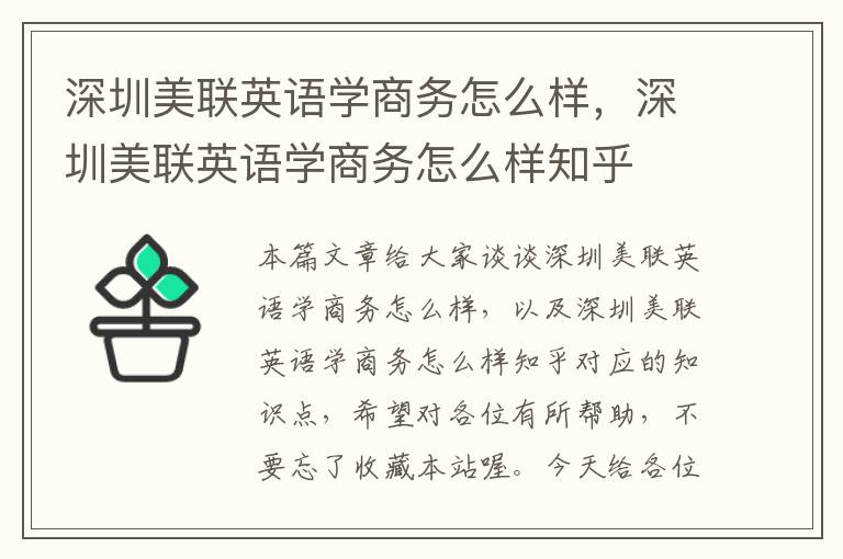 深圳美联英语学商务怎么样，深圳美联英语学商务怎么样知乎