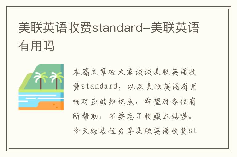 美联英语收费standard-美联英语有用吗