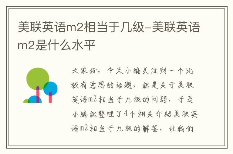 美联英语m2相当于几级-美联英语m2是什么水平