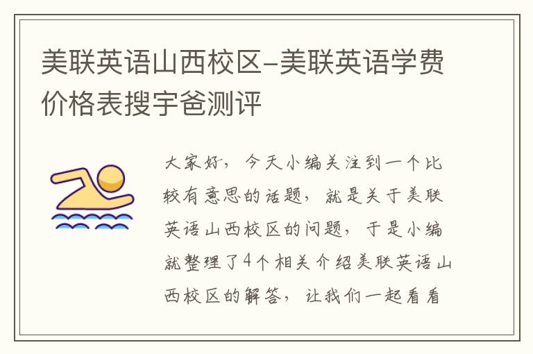 美联英语山西校区-美联英语学费价格表搜宇爸测评