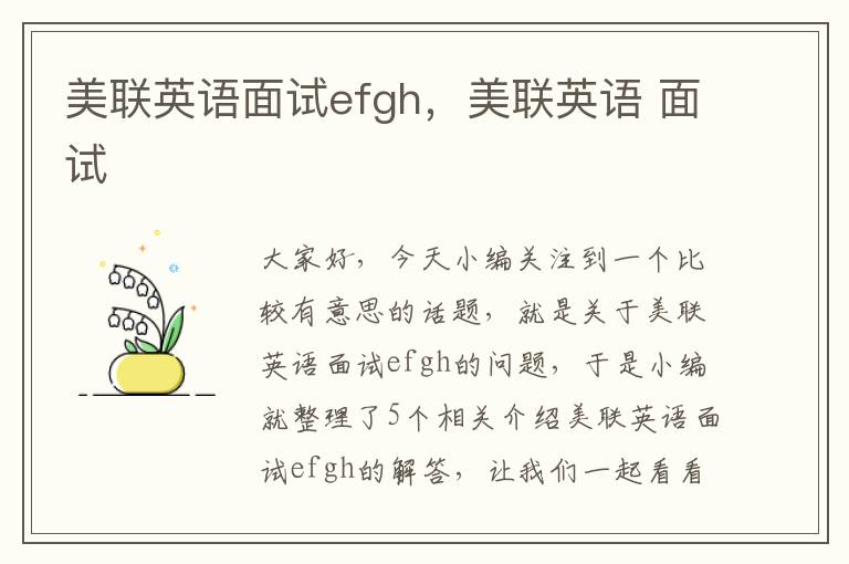 美联英语面试efgh，美联英语 面试