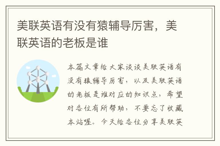 美联英语有没有猿辅导厉害，美联英语的老板是谁