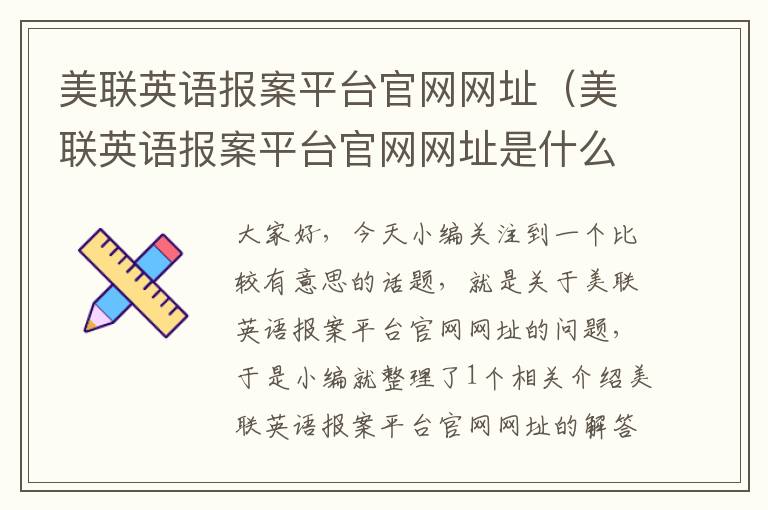 美联英语报案平台官网网址（美联英语报案平台官网网址是什么）