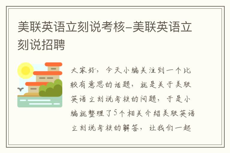 美联英语立刻说考核-美联英语立刻说招聘