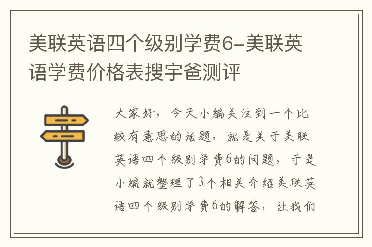 美联英语四个级别学费6-美联英语学费价格表搜宇爸测评