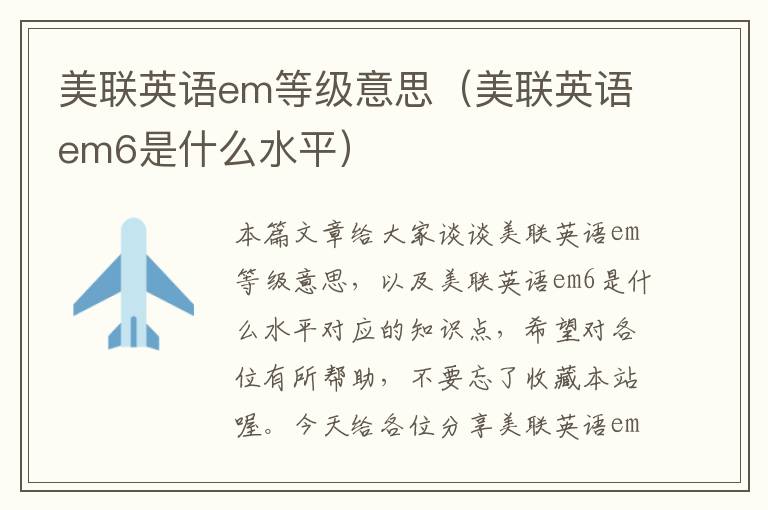 美联英语em等级意思（美联英语em6是什么水平）