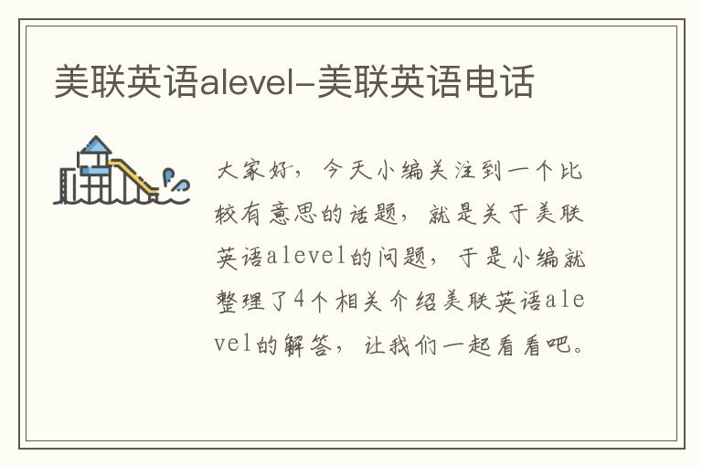 美联英语alevel-美联英语电话