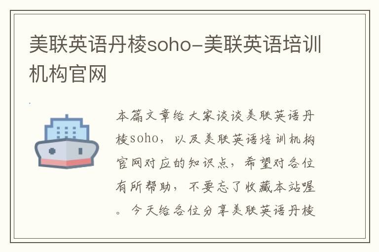 美联英语丹棱soho-美联英语培训机构官网