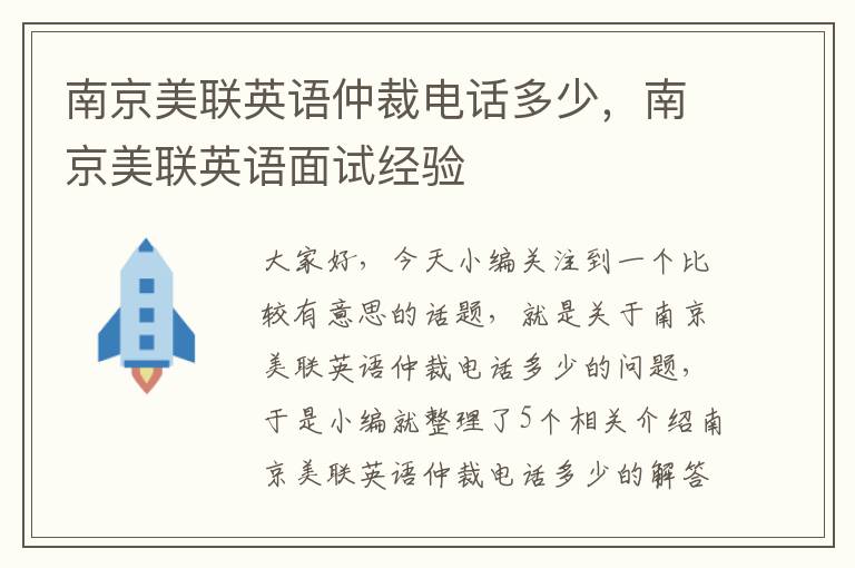 南京美联英语仲裁电话多少，南京美联英语面试经验