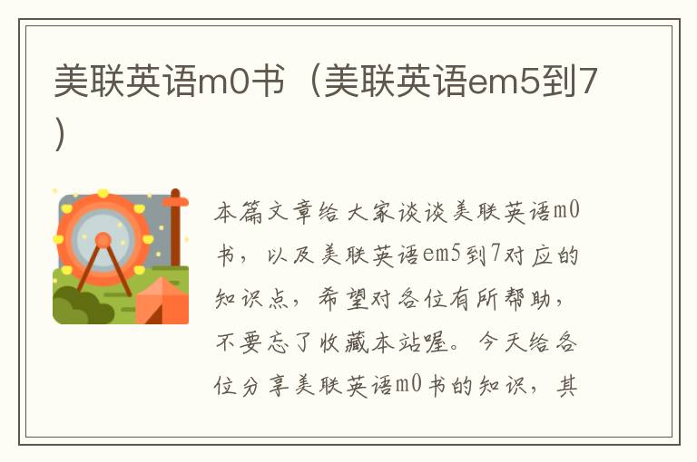 美联英语m0书（美联英语em5到7）