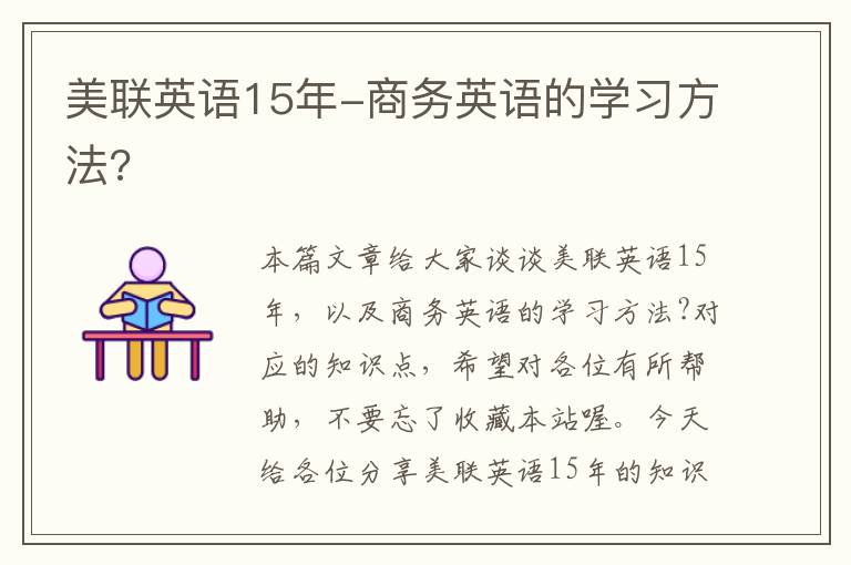 美联英语15年-商务英语的学习方法?