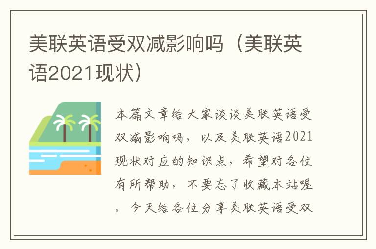 美联英语受双减影响吗（美联英语2021现状）