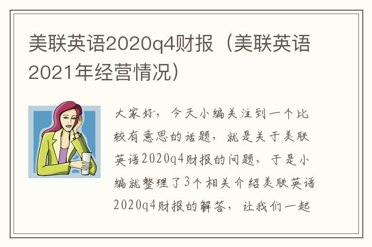 美联英语2020q4财报（美联英语2021年经营情况）