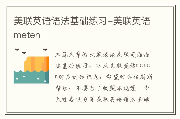 美联英语语法基础练习-美联英语meten