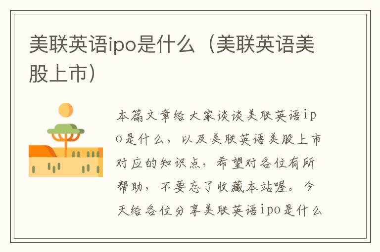 美联英语ipo是什么（美联英语美股上市）