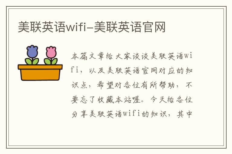 美联英语wifi-美联英语官网