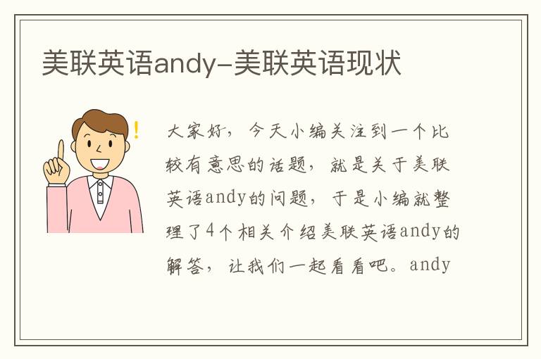 美联英语andy-美联英语现状