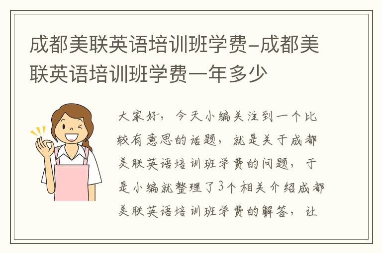 成都美联英语培训班学费-成都美联英语培训班学费一年多少