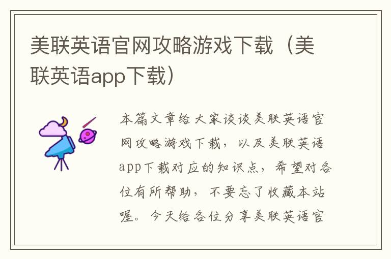 美联英语官网攻略游戏下载（美联英语app下载）