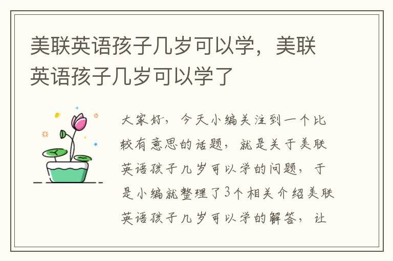 美联英语孩子几岁可以学，美联英语孩子几岁可以学了