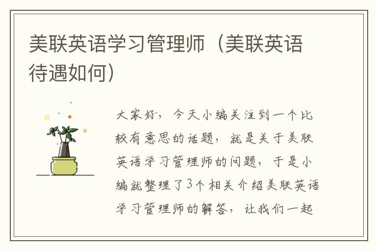 美联英语学习管理师（美联英语待遇如何）