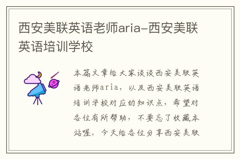 西安美联英语老师aria-西安美联英语培训学校