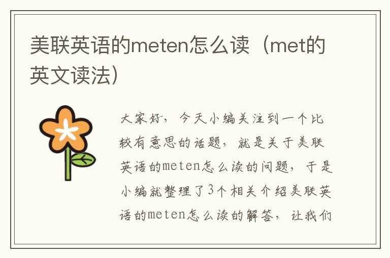 美联英语的meten怎么读（met的英文读法）