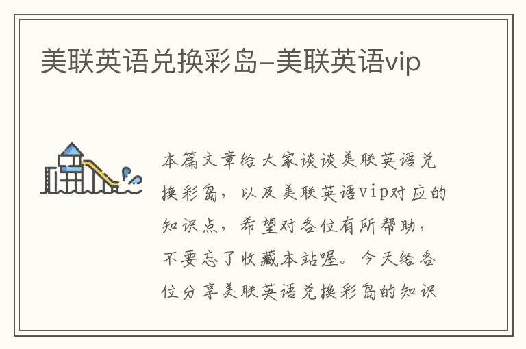 美联英语兑换彩岛-美联英语vip